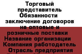 Торговый представитель Обязанности: заключение договоров на оптовые и розничные поставки › Название организации ­ Компания-работодатель › Отрасль предприятия ­ Другое › Минимальный оклад ­ 25 000 - Все города Работа » Вакансии   . Мордовия респ.
